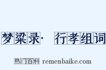 梦粱录·行孝组词是什么意思的图片